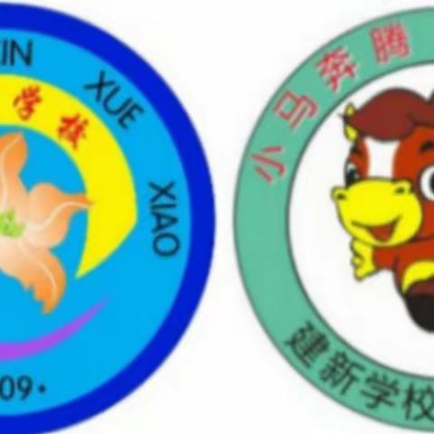 建新学校家校共育三年级