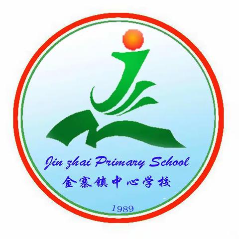 金寨镇中心学校第十八周 值周简报