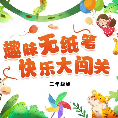 “蛇我其谁，乐考闯关”——旬阳市金寨镇中心学校开展二年级无纸笔测评活动