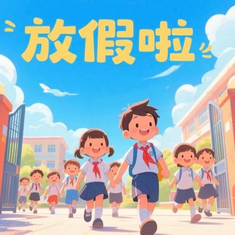 缤纷夏日，“暑”你精彩——旬阳市金寨镇中心学校假期综合实践活动安排