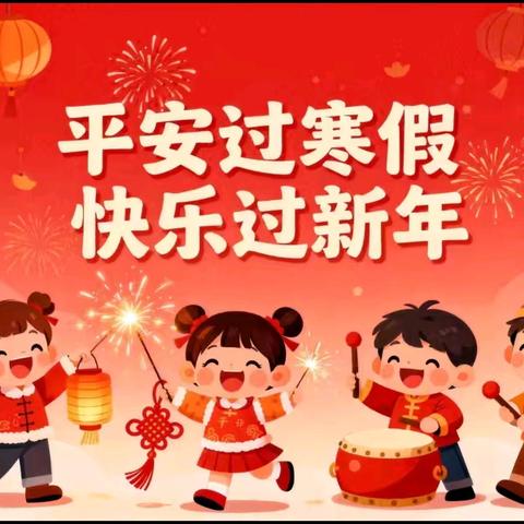寒假启航，乐享时光—旬阳市金寨镇中心学校2026年寒假致家长的一封信