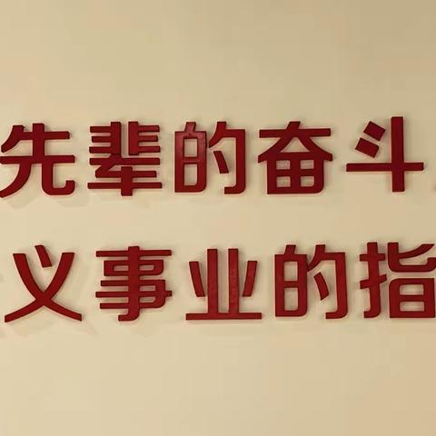 “党建带队建，访家乡红址，忆红色精神”旺山小学开展参观𡌶垌红色纪念馆实践活动