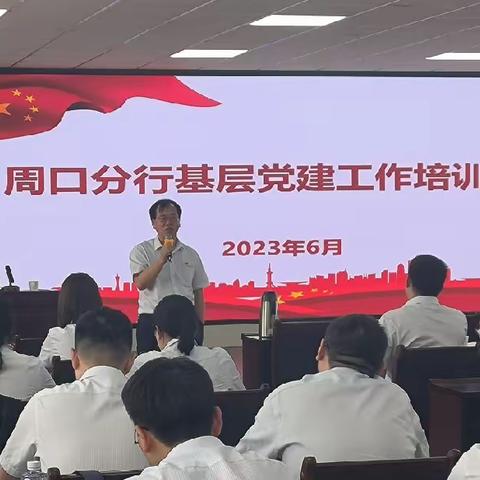 周口分行举办2023年度基层党建工作培训班
