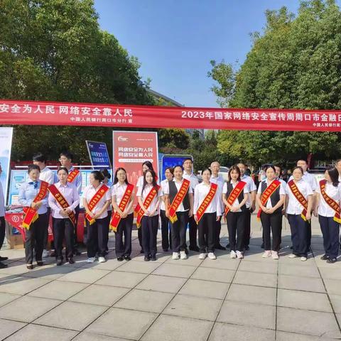 工行周口分行积极开展国家网络安全周宣传活动