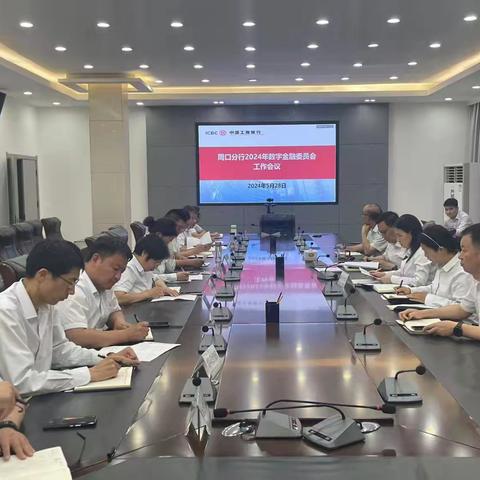 周口分行召开2024年二季度数字金融委员会工作会议