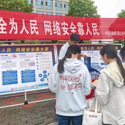工行周口分行积极开展国家网络安全宣传周，强化公众网络安全意识