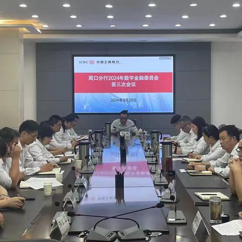 周口分行召开2024三季度数字金融委员会工作会议