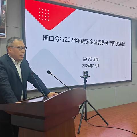 周口分行召开2024年数字金融委员会第四次会议