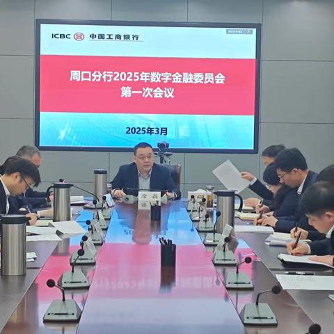周口分行召开2025一季度数字金融委员会工作会议