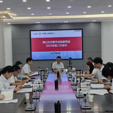 周口分行召开数字金融委员会2025年第二次会议