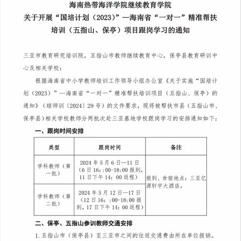 跟岗学习·共促成长——五指山市毛阳中心学校赴三亚跟岗学习培训活动（第二批）