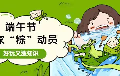 端午节全家“粽”动员——《体验端午节家乡习俗》利村中心小学在行动