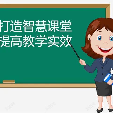 [基隆分校|教研纪实]“打造智慧课堂 提高教学实效”——教研活动