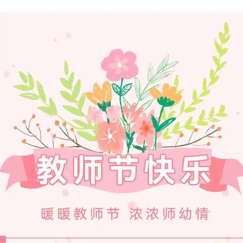 “教师节快乐”—覃塘街道甘化幼儿园教师节主题活动