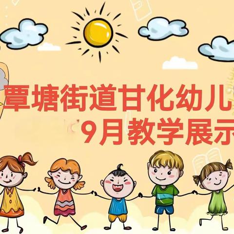 点滴进步   见证成长—覃塘街道甘化幼儿园2023年秋季期9月教学展示活动美篇