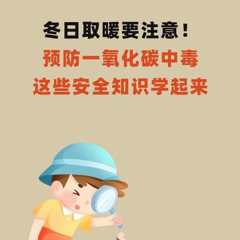 预防一氧化碳中毒——这些安全知识学起来