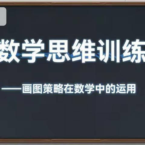 【养正教学+双减+课后服务】第二小学特色课后服务 数学思维训练——画图策略在数学中的运用