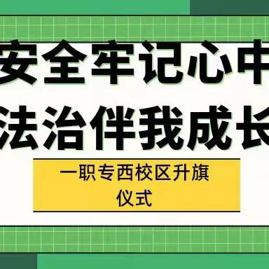 “安全牢记心中 法治伴我成长”——一职专西校区升旗仪式