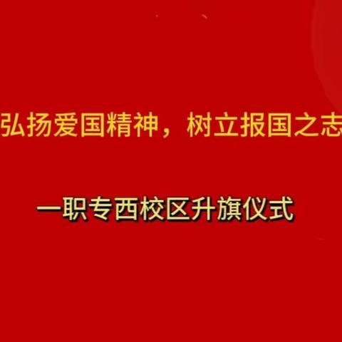 弘扬爱国精神，树立报国之志——西校区升旗仪式