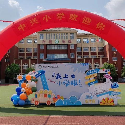 协同共育 对话成长 赋能未来——中兴小学2024年秋季学期一年级新生家长会