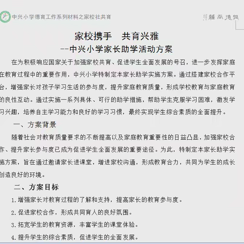 家校携手，共育兴雅——中兴小学开展家长助学活动