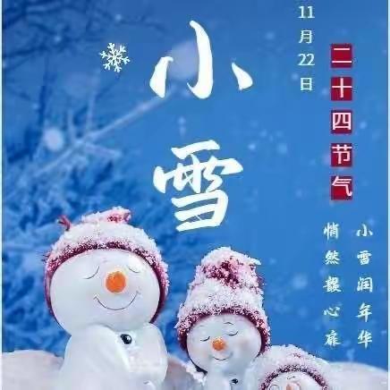 “幼”见小雪  温暖迎冬——筻口镇中心幼儿园大二班“小雪”节气主题活动