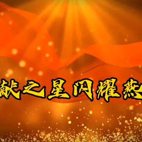 -    【新时代文明实践站】——翟庄街道燕山路社区开展“奉献之星，闪耀燕山”老莫帮办志愿服务队走进春和家园小区