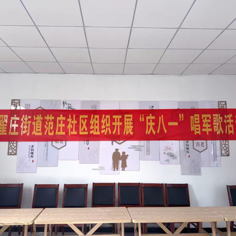 翟庄街道范庄社区开展“庆八一”唱军歌活动