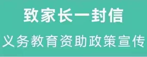 巩义市第三小学 ﻿2024年秋季学期关于义务教育资助政策致家长的一封信