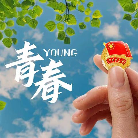 青春心向党 奋进新征程