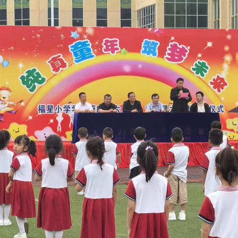 沉湖镇福星小学举办迎“六一”活动暨六周岁“成长礼”仪式