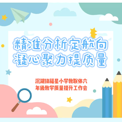 【教联体】精准分析定航向，凝心聚力提质量——沉湖镇福星小学教联体2025春季学期六年级教学质量提升工作会