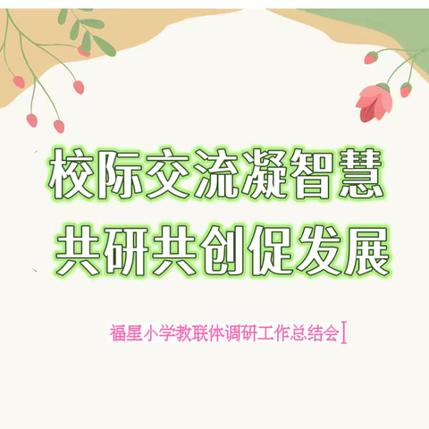 【教联体】校际交流凝智慧，共研共创促发展——福星小学教联体调研工作总结会 ‍