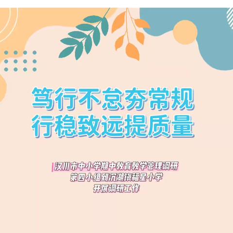 【福星小学】笃行不怠夯常规 行稳致远提质量 一一汉川市中小学期中教育教学管理调研第四小组到沉湖镇福星小学开展调研工作