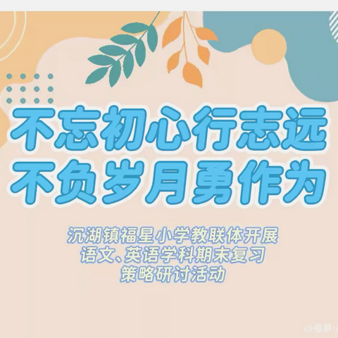 【教联体】不忘初心行志远 不负岁月勇作为———	沉湖镇福星教联体开展学科期末复习策略研讨暨学年度工作总结会