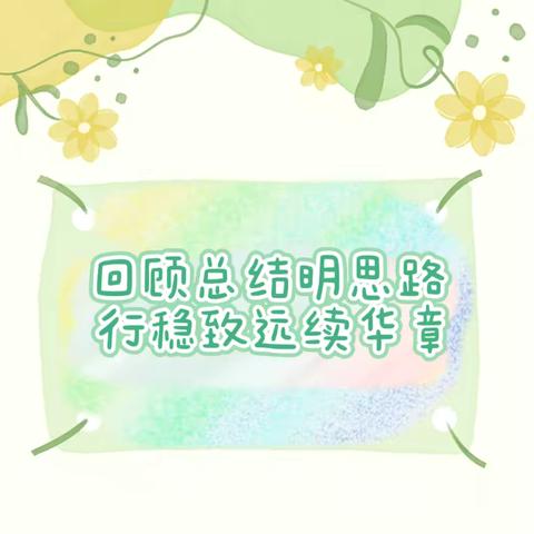 【教联体】回顾总结明思路 行稳致远续华章——沉湖镇福星小学教联体召开阶段性工作研讨会