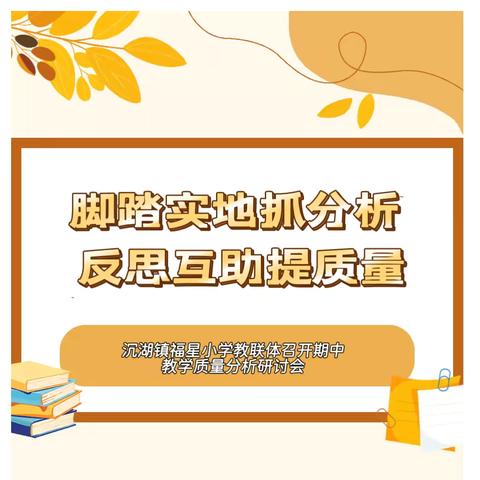 【教联体】脚踏实地抓分析 反思互助提质量——福星小学教联体2025-2026学年第一学期期中评价反馈交流活动在刘洲中心小学圆满举行
