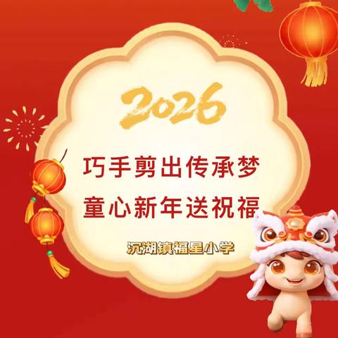 【福星小学】巧手剪出传承梦，童心新年送祝福——沉湖镇福星小学教联体参与汉川市中小学体艺教育成果展示