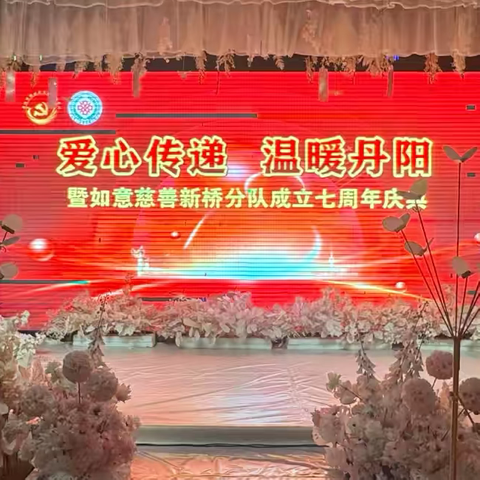 爱心传递 温暖丹阳～暨如意慈善新桥分队七周年慈善感恩晚会