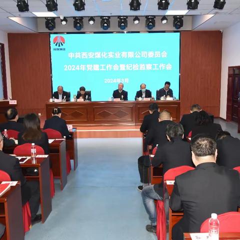 政治引领聚合力 融入中心促发展——西安煤化实业精心部署2024年党建和纪检监察工作