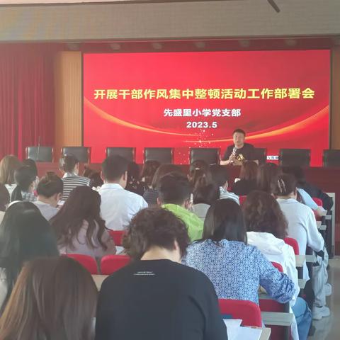 先盛里小学召开干部作风集中整顿工作会