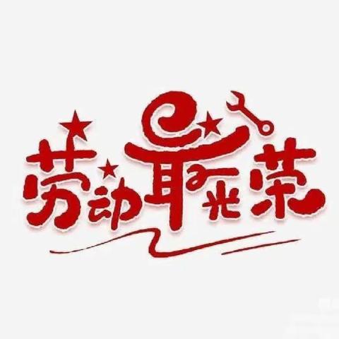 劳动教育 | 先盛里小学劳动月纪实（三）