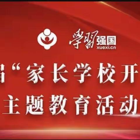 家长学校｜引领家长终身学习，护航孩子健康成长——先盛里小学开展第二届“家长学校开学周”主题活动（五）