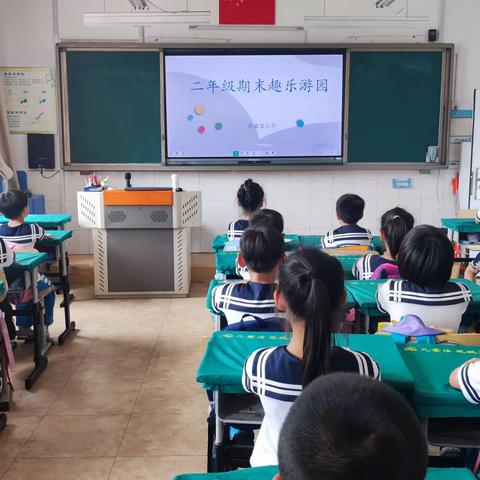 教学评价｜趣味闯关无纸化   不着笔墨也生花——先盛里小学二年级游园活动