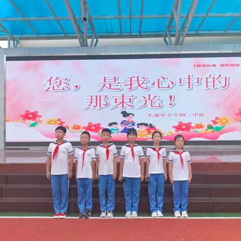 升旗仪式 | 先盛里小学“您，是我心中的那束光！”教师节主题升旗仪式