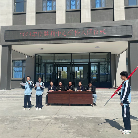 高举团旗跟党走，青春激扬谱华章——胜利中心学校2024入团仪式