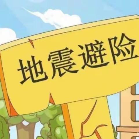 关爱学生，幸福成长——南沿村完小防震减灾安全教育篇