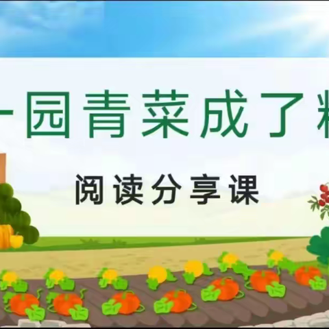 一园青菜成了精，快乐读书乐趣多——寿光市凤华小学一年级读书分享会