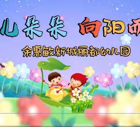 余惠敏新城丽都幼儿园六一活动——花儿朵朵 向阳而生