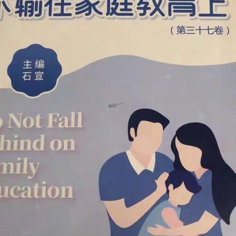 新城学校六年五班本学期第一次读书沙龙活动 本次阅读内容为《不输在家庭教育上》第三十七卷p232～p233《孩子害怕，为什么不找父母》